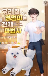 우리 집 멍멍이는 천재 마법사 표지 이미지