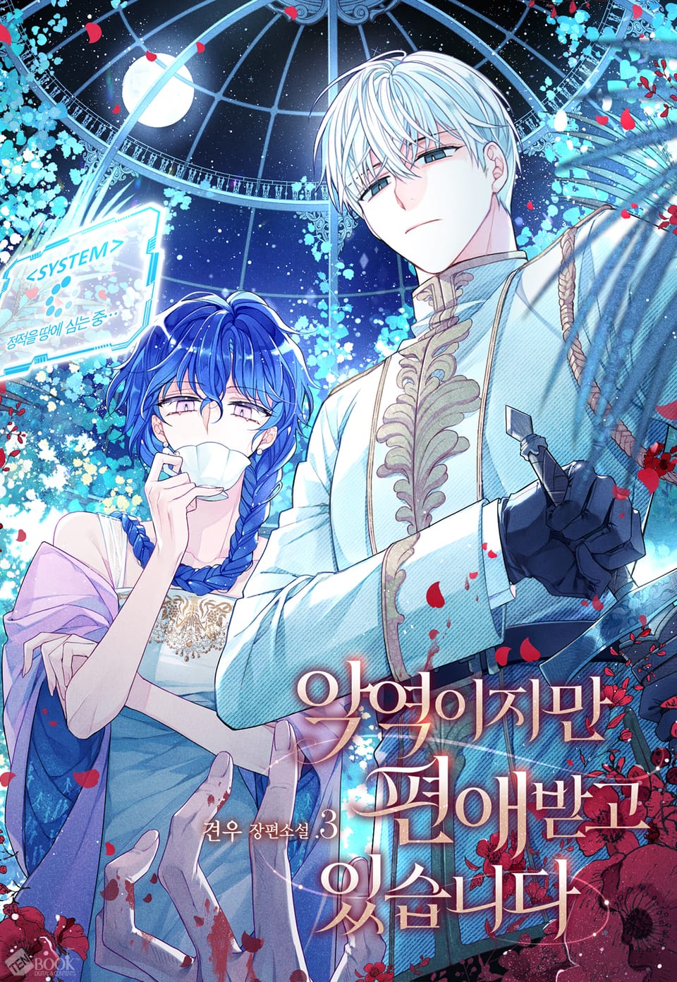 악역이지만 편애받고 있습니다 3권