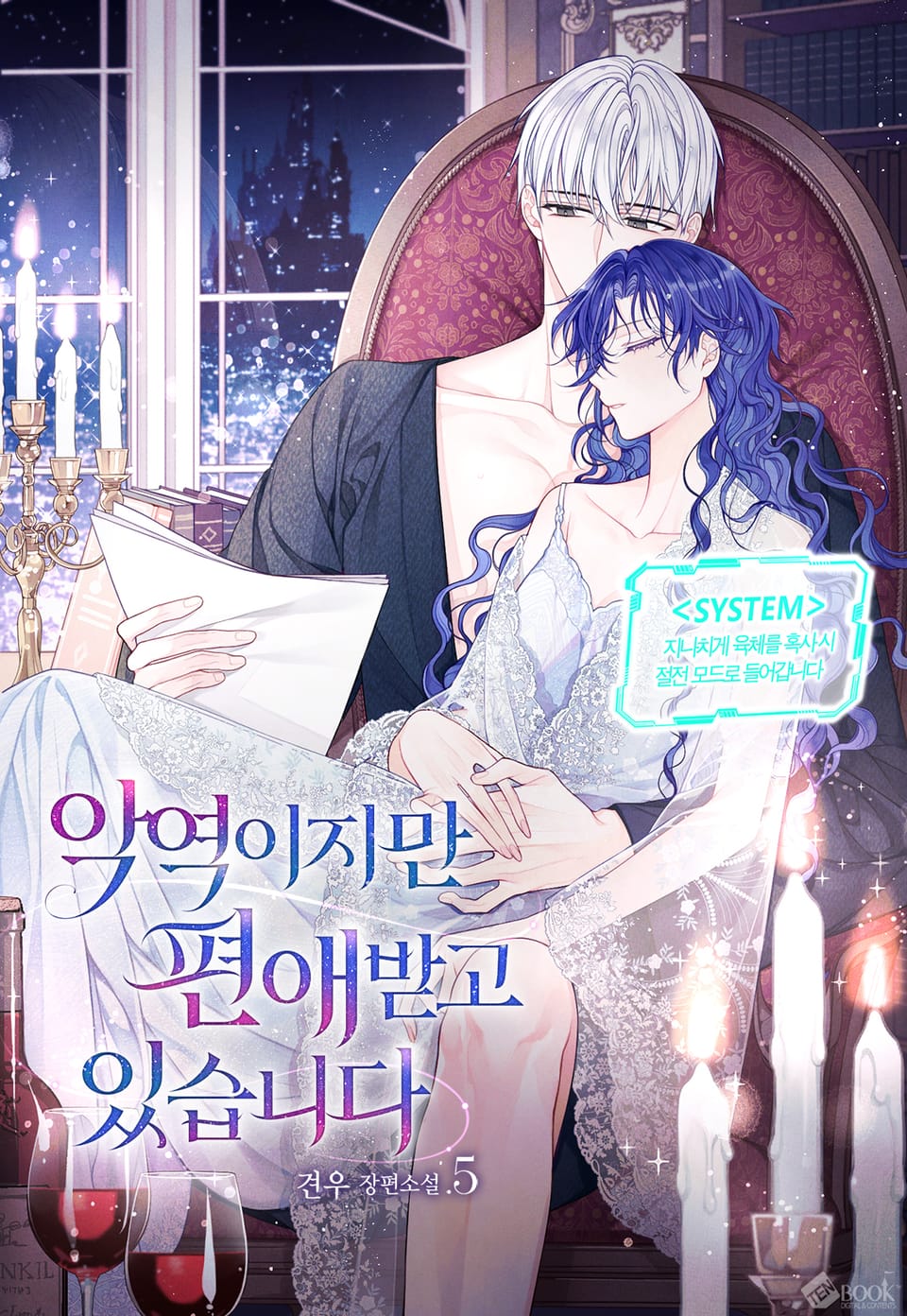 악역이지만 편애받고 있습니다 5권 (완결)