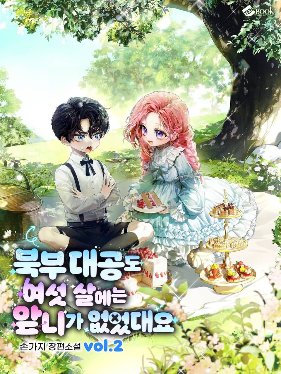 북부 대공도 여섯 살에는 앞니가 없었대요 2권