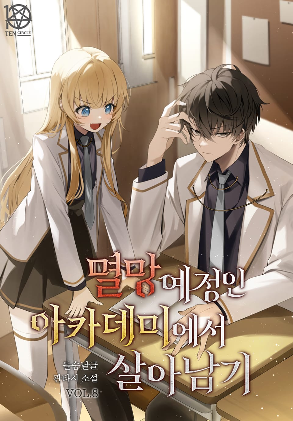 멸망 예정인 아카데미에서 살아남기 8권