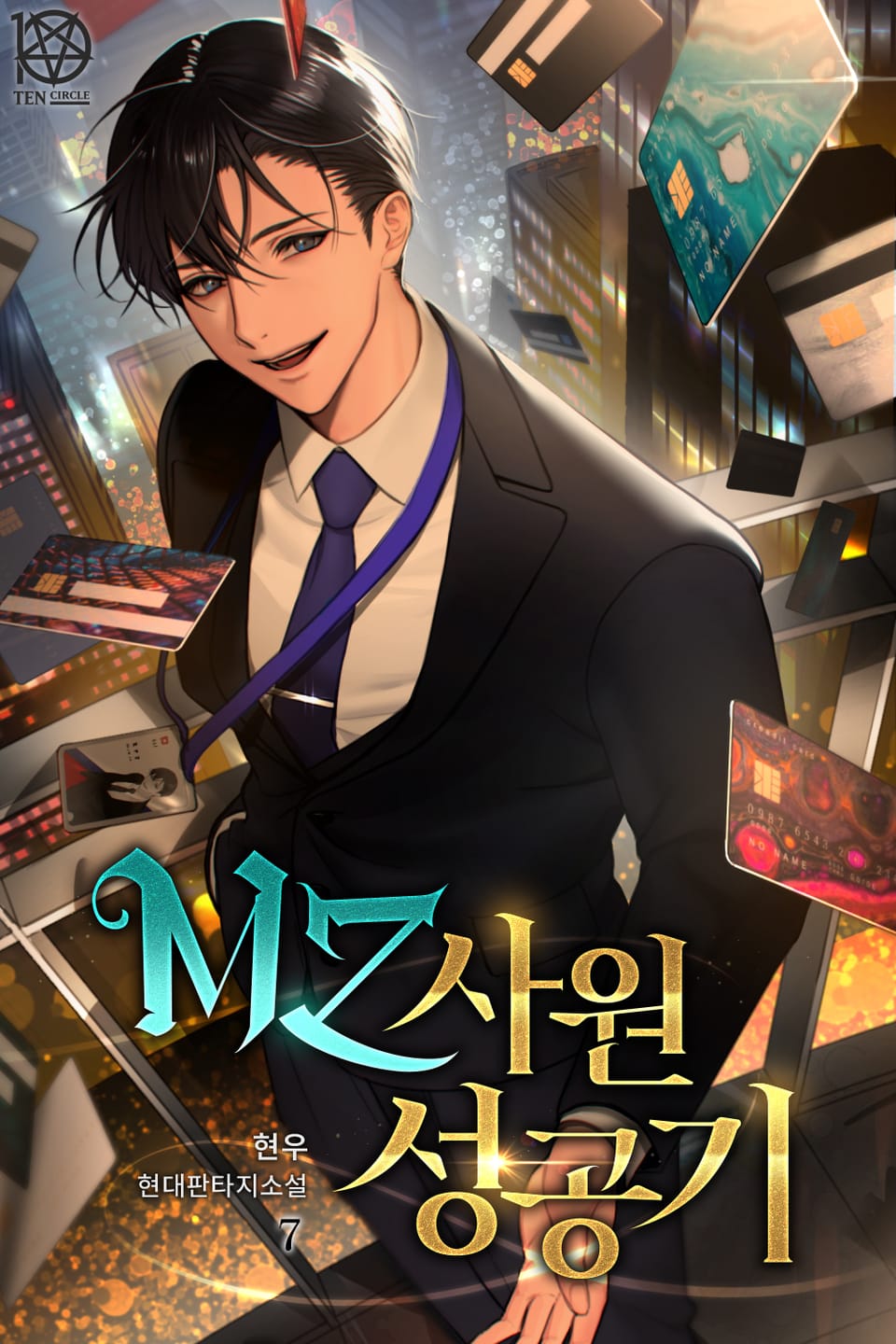 MZ사원 성공기 7권
