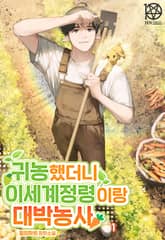 귀농했더니 이세계 정령이랑 대박농사 표지 이미지