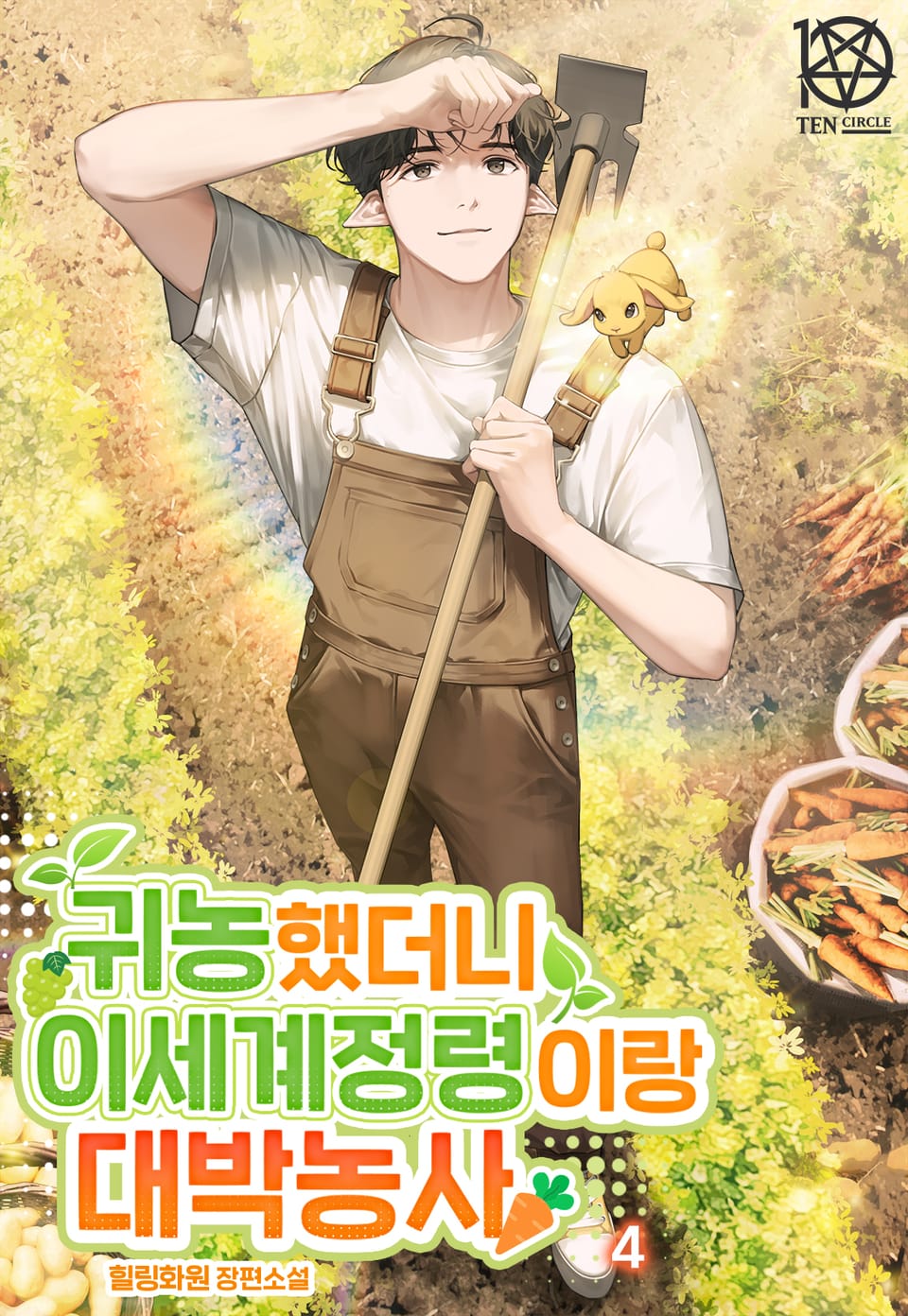 귀농했더니 이세계 정령이랑 대박농사 4권