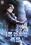국뽕 안 하면 죽음 24화