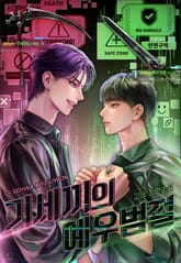 기세끼의 예우범절 (15세 이용가) 표지 이미지