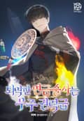 퇴역한 연금술사는 우주권력급 1화