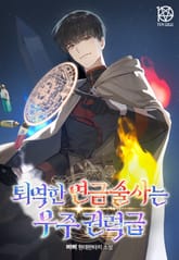 퇴역한 연금술사는 우주권력급 표지 이미지