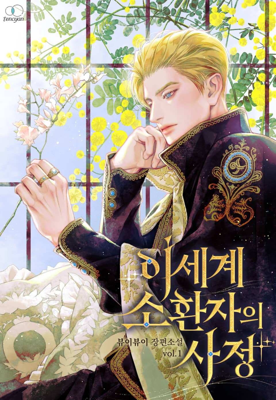 이세계 소환자의 사정 1권