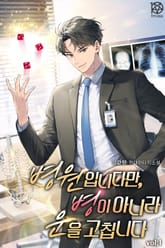 병원입니다만, 병이 아니라 운을 고칩니다 표지 이미지