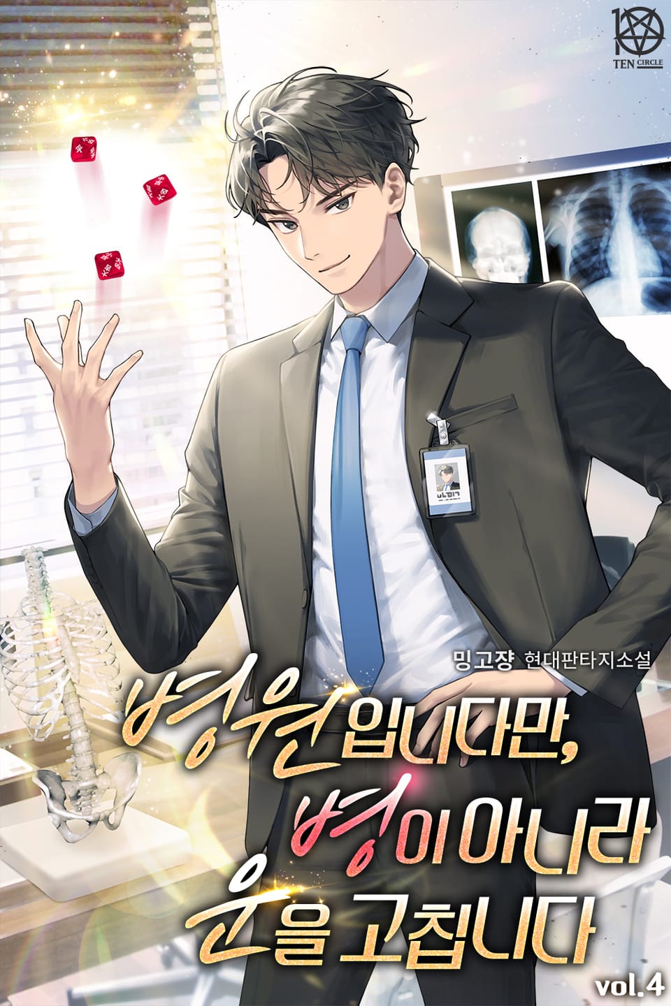 병원입니다만, 병이 아니라 운을 고칩니다 4권