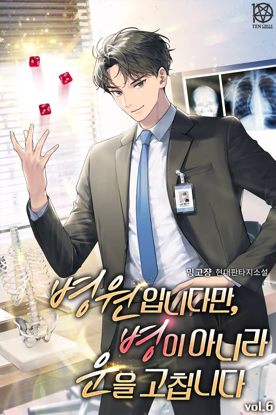 병원입니다만, 병이 아니라 운을 고칩니다 6권