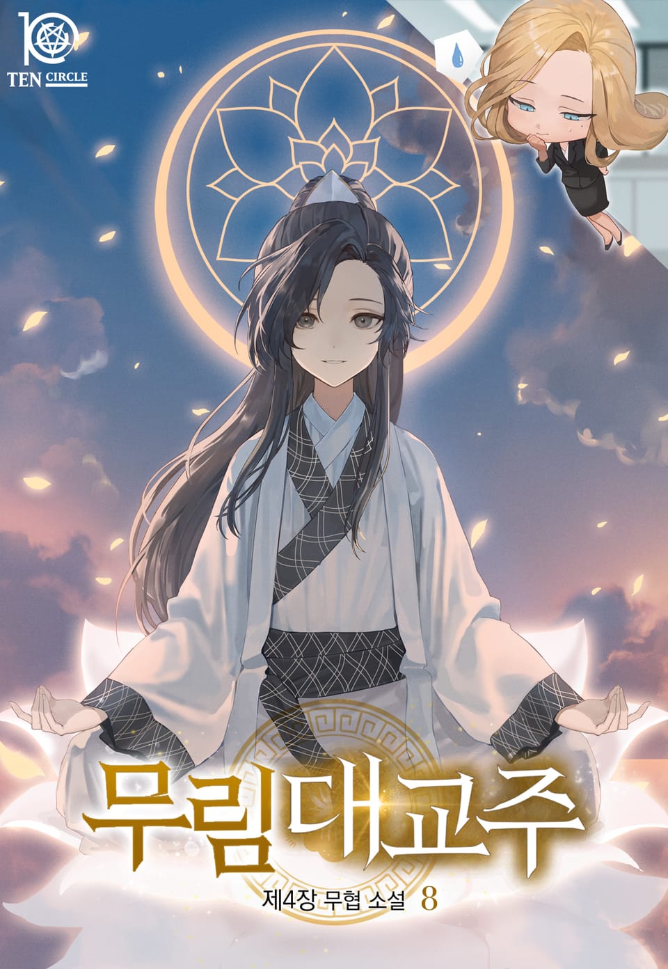 무림대교주 8권