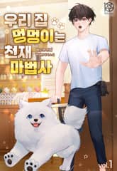 우리 집 멍멍이는 천재 마법사 표지 이미지