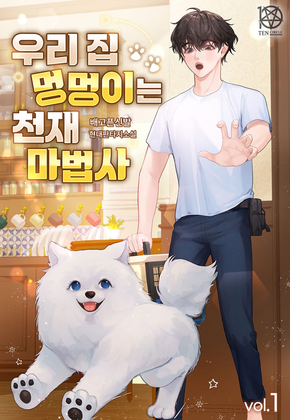 우리 집 멍멍이는 천재 마법사 1권