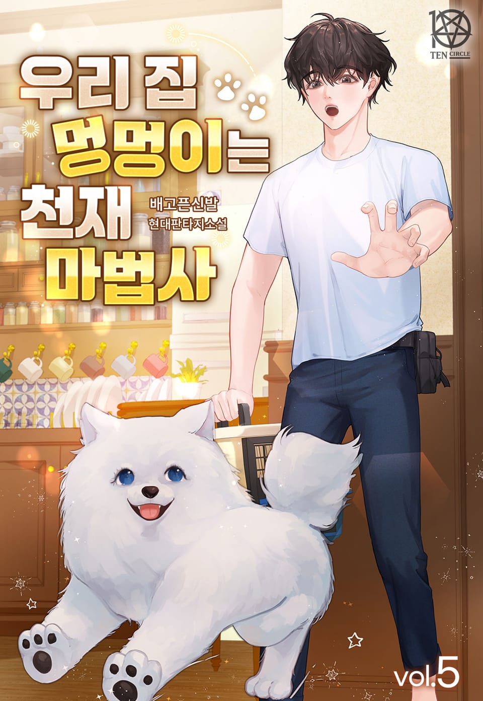 우리 집 멍멍이는 천재 마법사 5권 (완결)