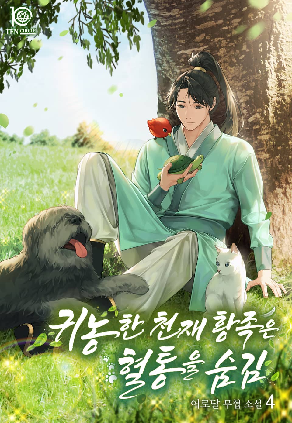 귀농한 천재 황족은 혈통을 숨김 4권