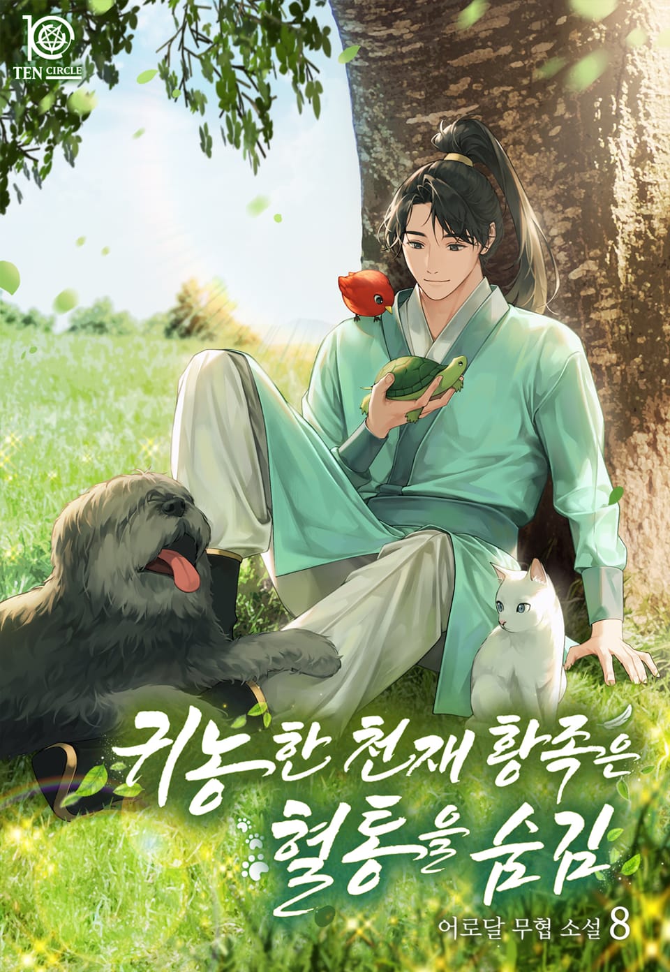 귀농한 천재 황족은 혈통을 숨김 8권