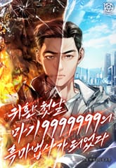 귀환 첫날 마기 9999999의 흑마법사가 되었다 표지 이미지