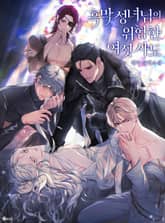 흑막 성녀님의 위험한 여섯 사도 (15세 이용가) 표지 이미지