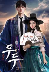 무두(巫痘) (15세 이용가) 표지 이미지