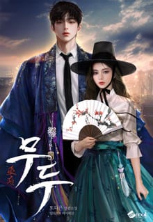 무두(巫痘) (15세 이용가)