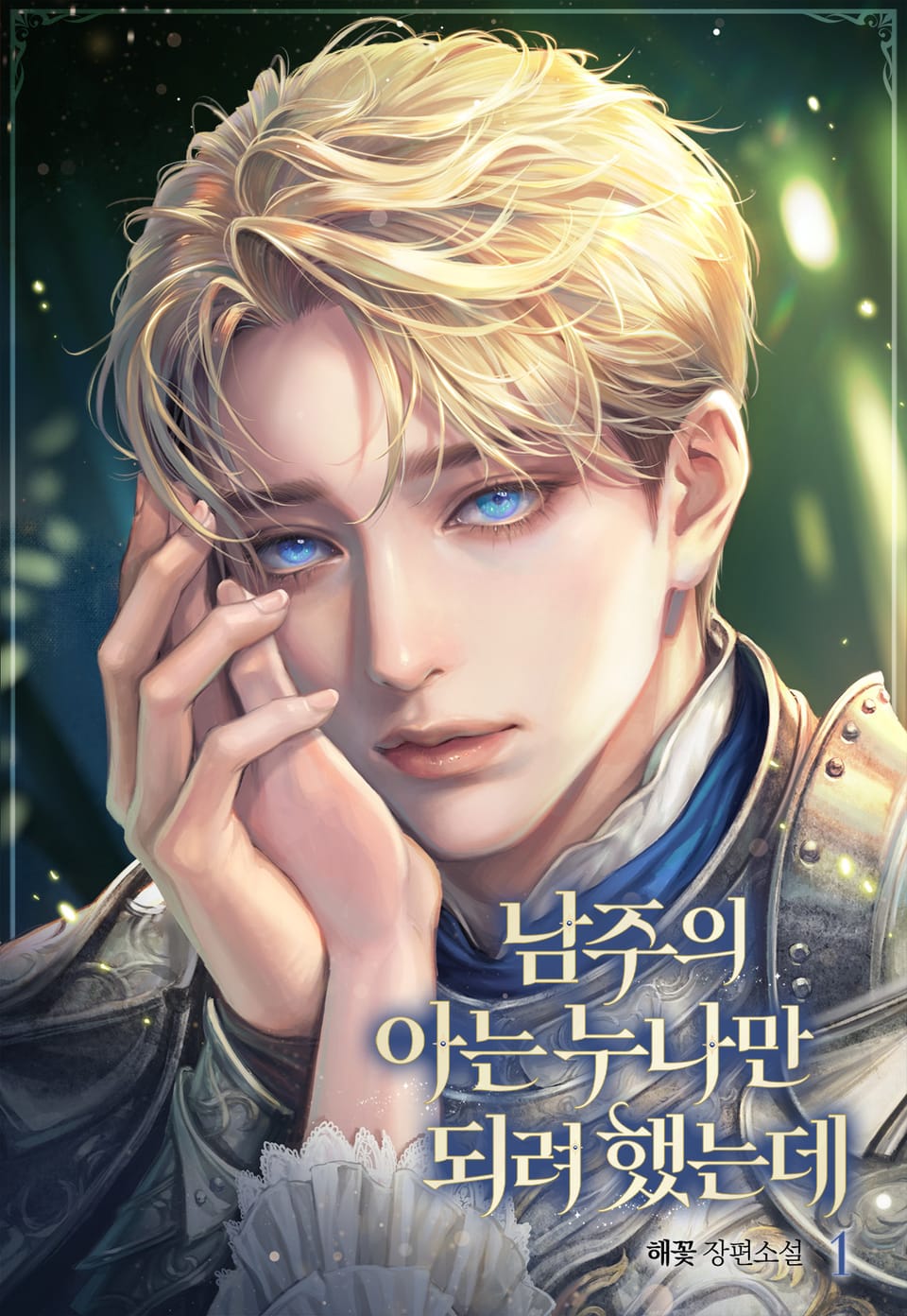 남주의 아는 누나만 되려 했는데 1권