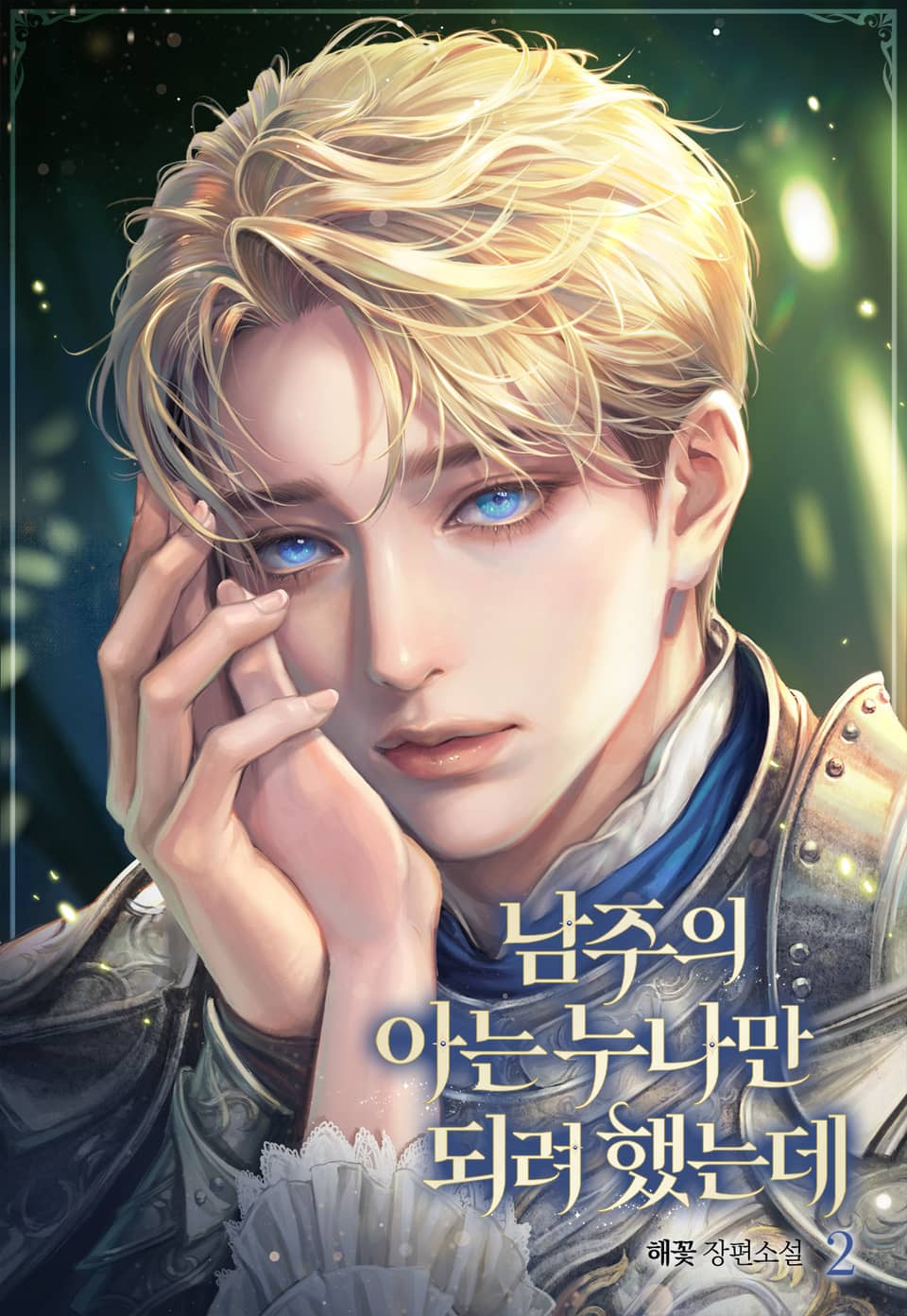 남주의 아는 누나만 되려 했는데 2권 (완결)