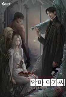 악마 아가씨 (15세 이용가)