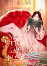 악녀의 교습소에 어서 오세요! 표지 이미지