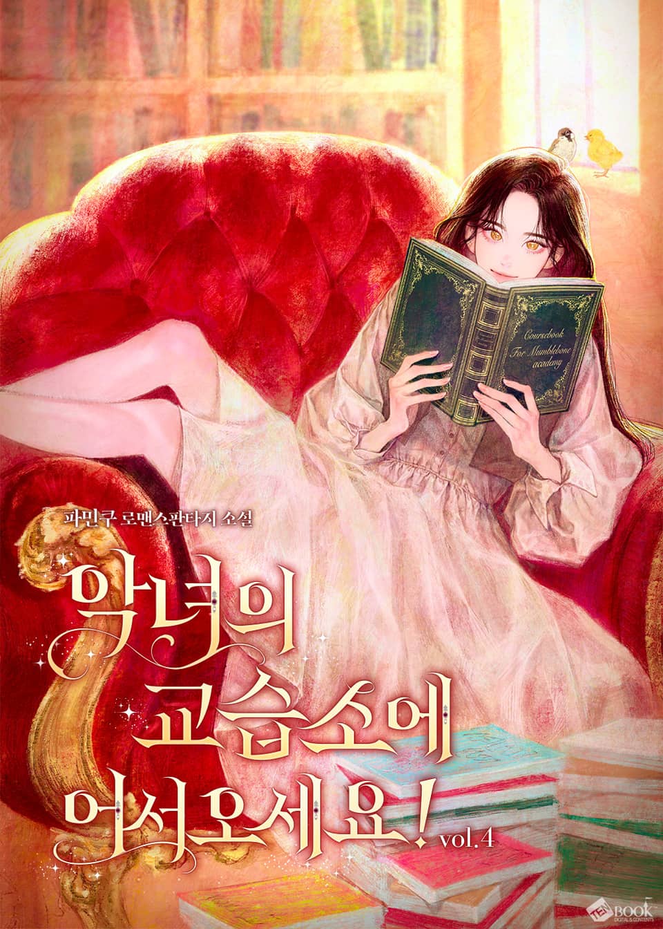 악녀의 교습소에 어서 오세요! 4권