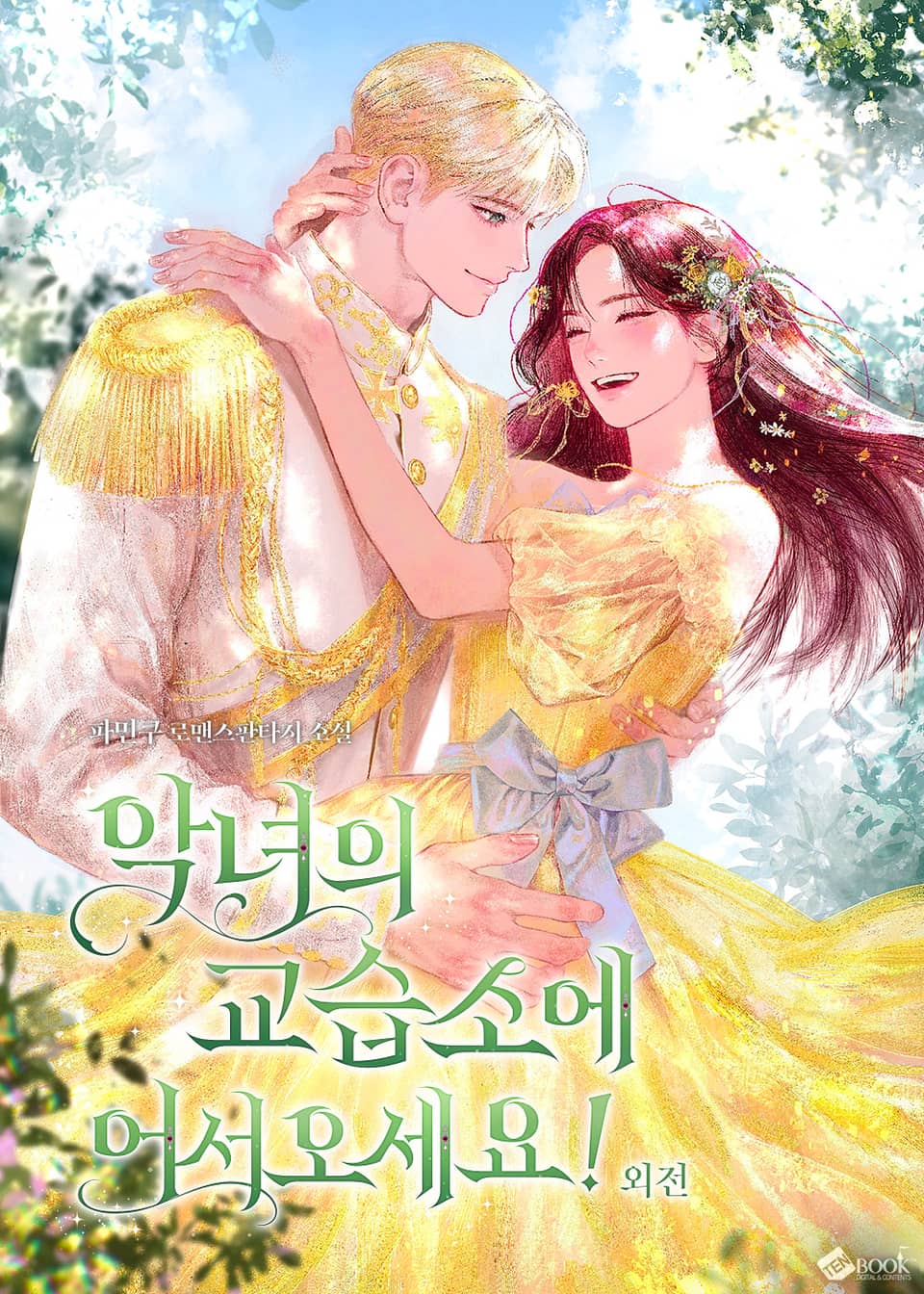 악녀의 교습소에 어서 오세요! (외전)