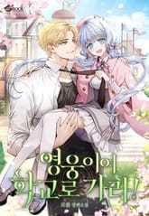 영웅이여 학교로 가라! (15세 이용가) 표지 이미지