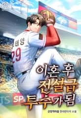 이혼 후 전설급 투수가 됨 표지 이미지