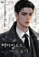 헤어짐으로, 부터 (15세 이용가) 표지 이미지