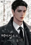 헤어짐으로, 부터 (15세 이용가) 3화