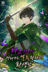 마교 2인자가 망해가는 엘프 왕자로 환생함 표지 이미지