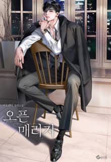 오픈 매리지 (15세 이용가)