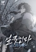설국천마 1화