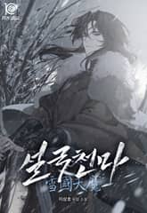 설국천마 표지 이미지