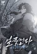 설국천마 25화