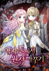 아가 둘이서 원작 바꾸기 표지 이미지