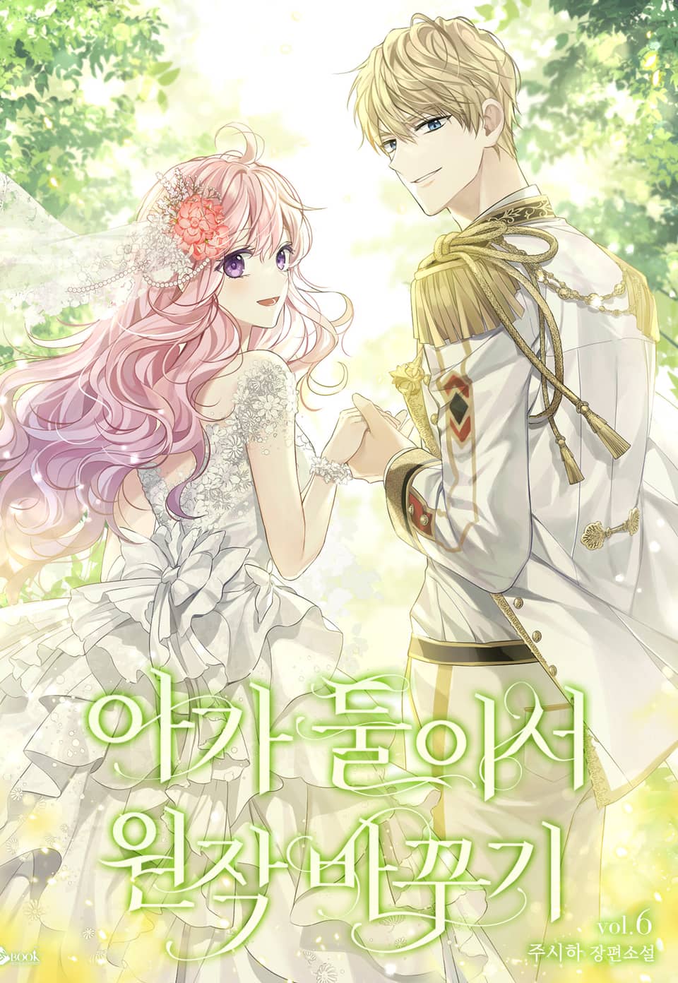 아가 둘이서 원작 바꾸기 6권 (완결)