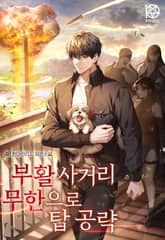 부활 사거리 무한으로 탑 공략 표지 이미지