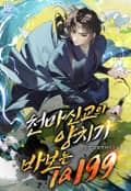 천마신교의 양치기 바보는 IQ 199 12화
