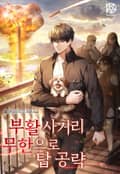 부활 사거리 무한으로 탑 공략 13화