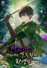 마교 2인자가 망해가는 엘프 왕자로 환생함 표지 이미지