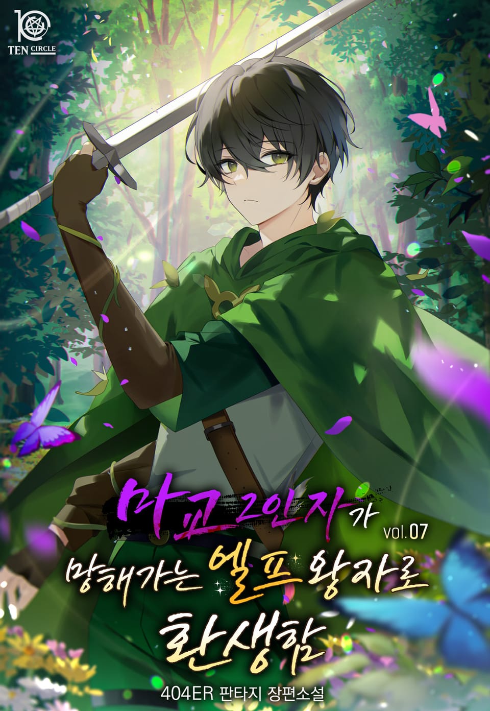 마교 2인자가 망해가는 엘프 왕자로 환생함 7권