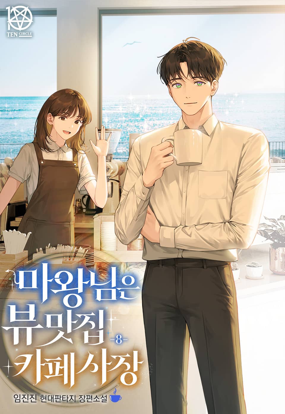 마왕님은 뷰맛집 카페사장 8권 (완결)