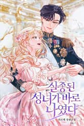 실종된 성녀가 바로 나였다 표지 이미지